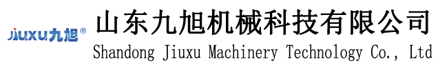 山東九旭機械科技有限公司